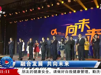 社会传真20201217 融合发展 共向未来