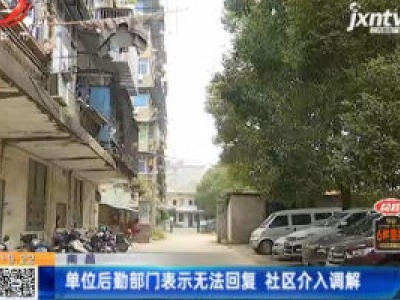 南昌：小区绿树成荫  居民为何“烦心”？