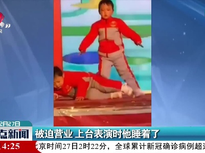 河南：被迫营业 上台表演时他睡着了