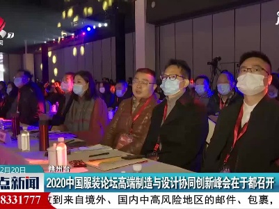 2020中国服装论坛高端制造与设计协同创新峰会在于都召开