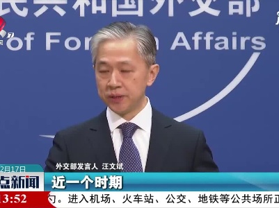 外交部：中国将为“后疫情世界”稳定与繁荣作出更大贡献