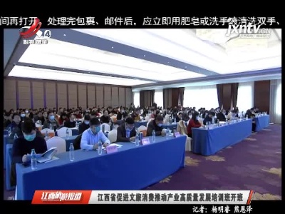 江西省促进文旅消费推动产业高质量发展培训班开班