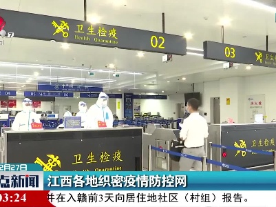 江西各地织密疫情防控网