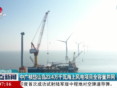 中广核岱山岛23.4万千瓦海上风电项目全容量并网