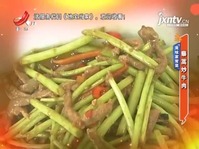 美味家常菜——藜蒿炒牛肉