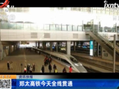 郑太高铁12月12日全线贯通