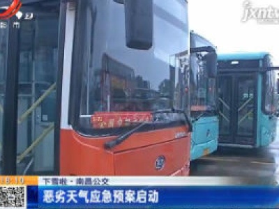 【下雪啦】南昌公交：恶劣天气应急预案启动