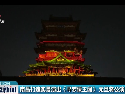 南昌打造实景演出《寻梦滕王阁》元旦将公演