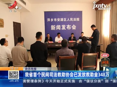 江西省首个民间司法救助协会已发放救助金348万