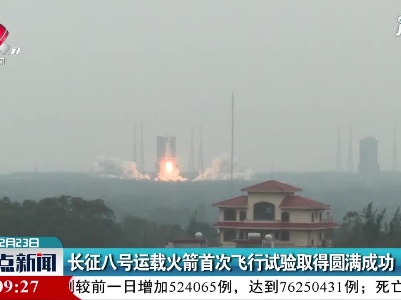 长征八号运载火箭首次飞行试验取得圆满成功