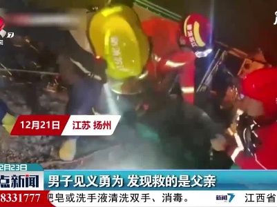 江苏扬州：男子见义勇为 发现救的是父亲