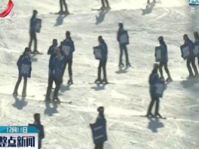 第20届中国·崇礼国际滑雪季开幕