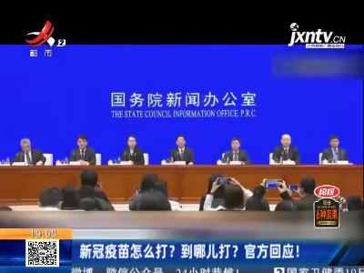 新冠疫苗怎么打？到哪儿打？官方回应！