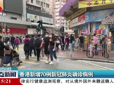 香港新增70例新冠肺炎确诊病例