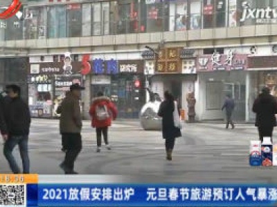 2021放假安排出炉 元旦春节旅游预订人气暴涨