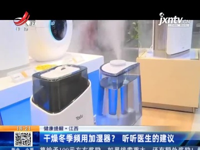 【健康提醒】江西：干燥冬季频用加湿器？听听医生的建议