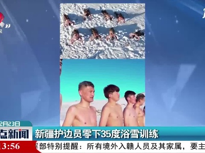 新疆护边员零下35度浴雪训练