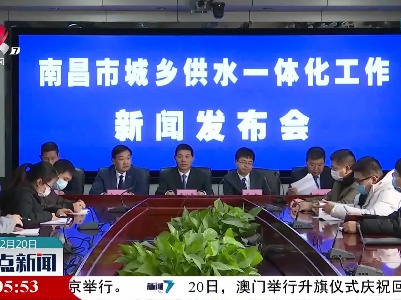 南昌：全面推进城乡供水一体化