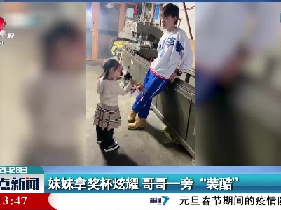 黑龙江：妹妹拿奖杯炫耀 哥哥一旁“装酷”