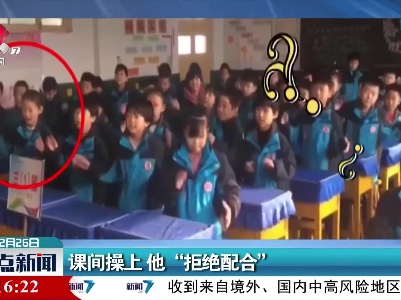 邢台：课间操上 他“拒绝配合”