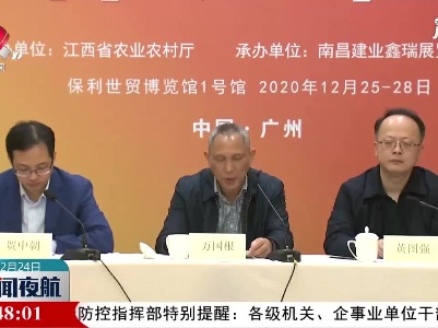 2020江西“生态鄱阳湖·绿色农产品”（广东）展销会12月25日举行