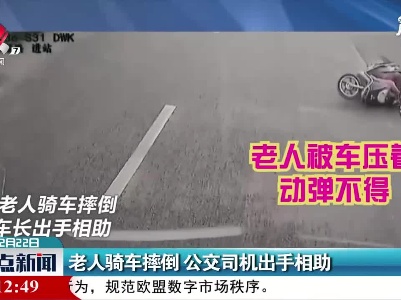 郑州：老人骑车摔倒 公交司机出手相助