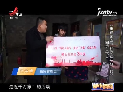都市情缘20201221 《重建家园：和你在“益”起》回访（下）