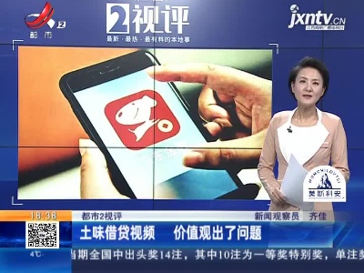 【都市2视评】土味借贷视频 新价值观出了问题