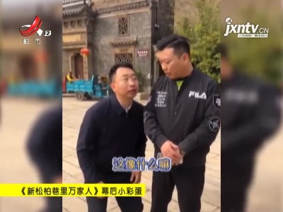 《新松柏巷里万家人》幕后小彩蛋