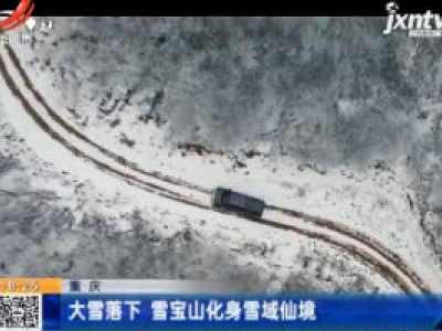 重庆：大雪落下 雪宝山化身雪域仙境