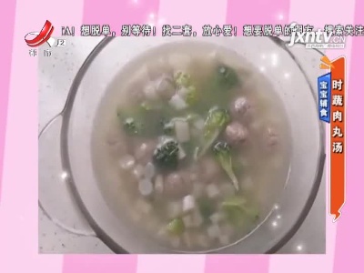 宝宝辅食——时蔬肉丸子