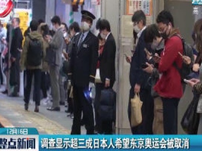 调查显示超三成日本人希望东京奥运会被取消
