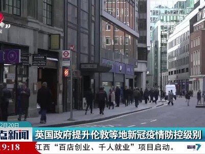 英国政府提升伦敦等地新冠疫情防控级别