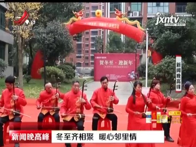 萍乡：冬至齐相聚 暖心邻里情