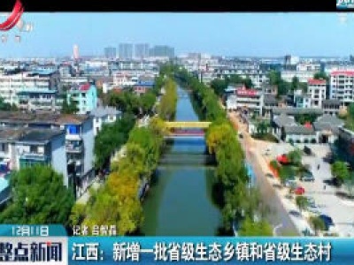 江西：新增一批省级生态乡镇和省级生态村