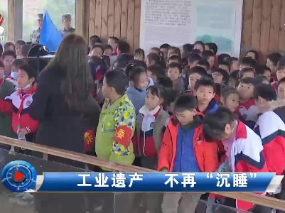 社会传真20201216 工业遗产 不再“沉睡”
