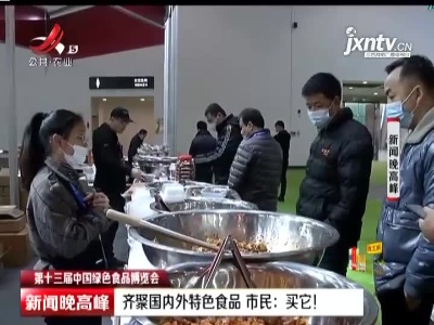 【第十三届中国绿色食品博览会】齐聚国内外特色食品 市民：买它！