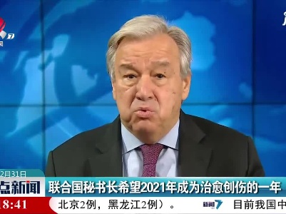 联合国秘书长希望2021年成为治愈创伤的一年