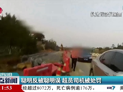 江西：聪明反被聪明误 超员司机被处罚