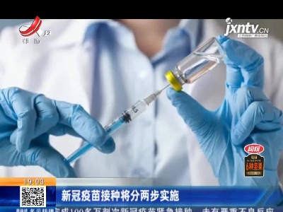 新冠疫苗接种将分两步实施