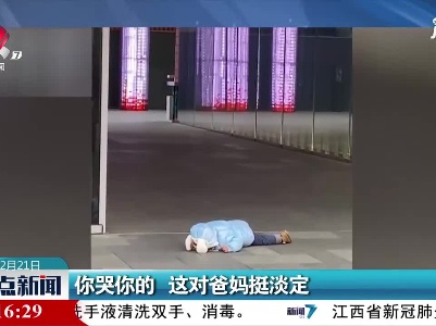 四川：你哭你的 这对爸妈挺淡定