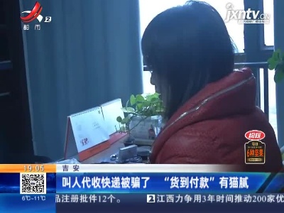 吉安：叫人代收快递被骗了 “货到付款”有猫腻