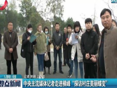 中央主流媒体记者走进横峰“探访村庄美丽蝶变”