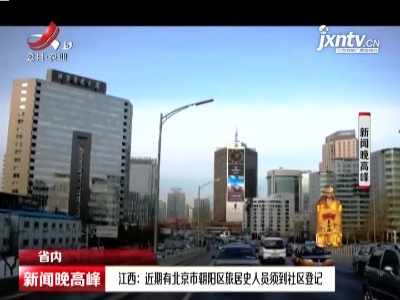 江西：近期有北京市朝阳区旅居史人员须到社区登记