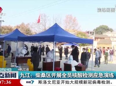 九江：柴桑区开展全员核酸检测应急演练