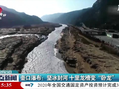 壶口瀑布：坚冰封河 十里龙槽变“卧龙”