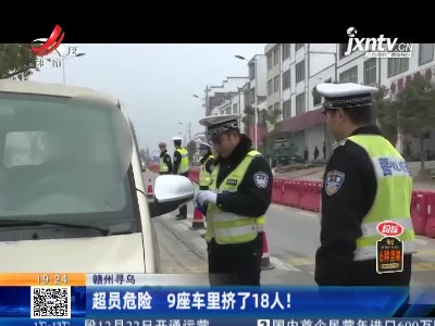 赣州寻乌：超员危险 9座车里挤了18人！