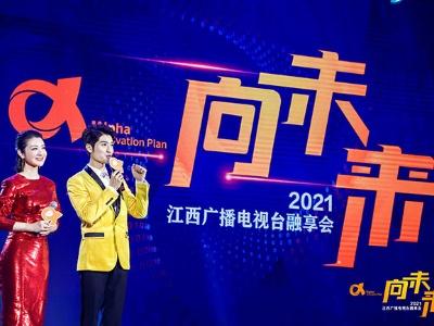 决战决胜创新 “α·向未来——2021江西广播电视台融享会”点燃加速度
