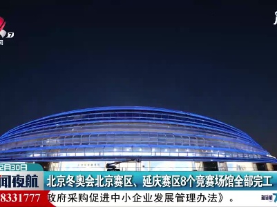 北京冬奥会北京赛区、延庆赛区8个竞赛场馆全部完工