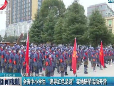 江西省中小学生“追寻红色足迹” 实地研学活动开营